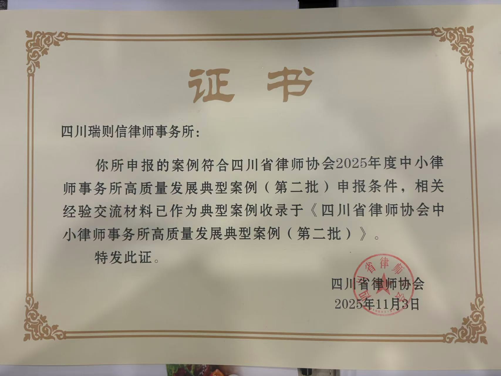 瑞则信成果|瑞则信入选四川省律协第二批中小律所高质量发展典型案例