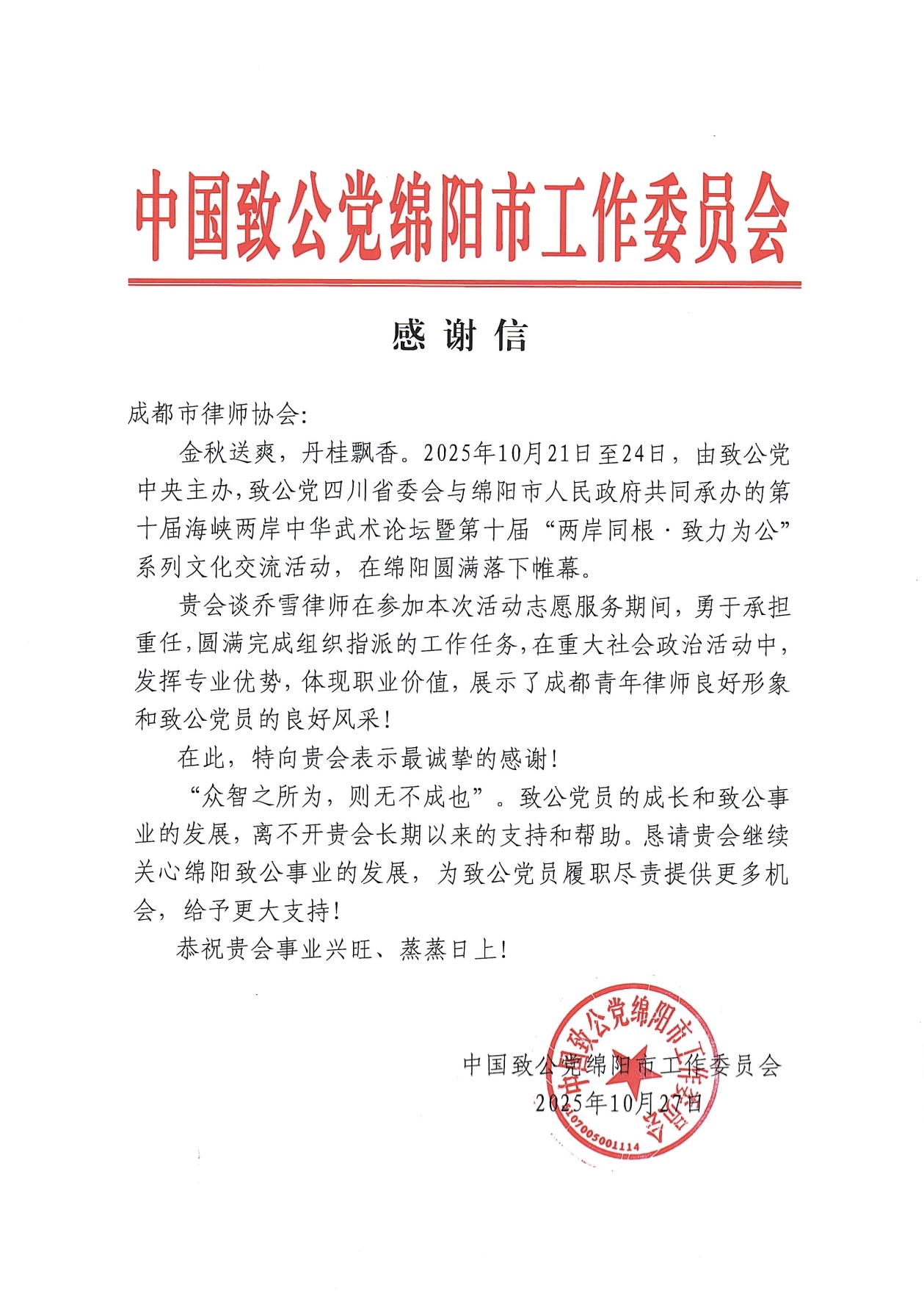 瑞则信喜报：四川瑞则信律师事务所谈乔雪律师荣获致公党绵阳市工委表扬